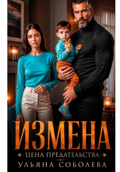 Измена. Цена предательства - Соболева Ульяна Слушать аудио книги онлайн без регистрации полностью бесплатно - knigavkarmane.net