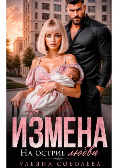 Измена. На острие любви - Соболева Ульяна Слушать аудио книги онлайн без регистрации полностью бесплатно - knigavkarmane.net