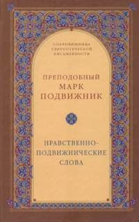 Нравственно-подвижнические слова - Марк Подвижник Слушать аудио книги онлайн без регистрации полностью бесплатно - knigavkarmane.net