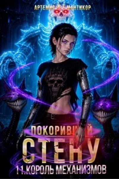Король Механизмов - Мантикор Артемис Слушать аудио книги онлайн без регистрации полностью бесплатно - knigavkarmane.net