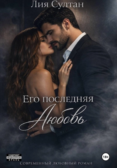 Его последняя любовь - Султан Лия Слушать аудио книги онлайн без регистрации полностью бесплатно - knigavkarmane.net