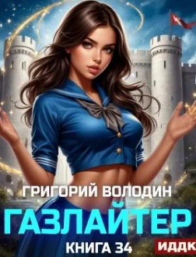 Газлайтер. Книга 34 - Володин Григорий Слушать аудио книги онлайн без регистрации полностью бесплатно - knigavkarmane.net