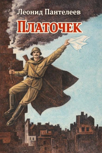 Платочек - Пантелеев Леонид Слушать аудио книги онлайн без регистрации полностью бесплатно - knigavkarmane.net