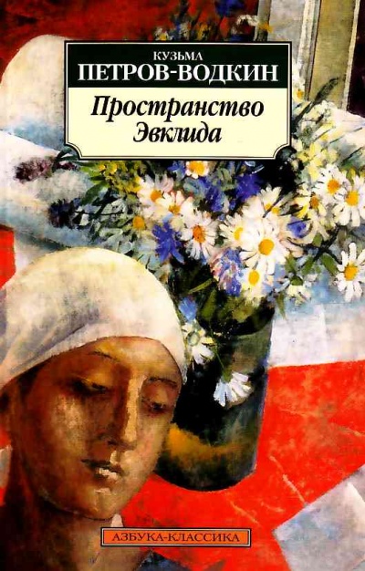 Пространство Эвклида - Кузьма Петров-Водкин Слушать аудио книги онлайн без регистрации полностью бесплатно - knigavkarmane.net