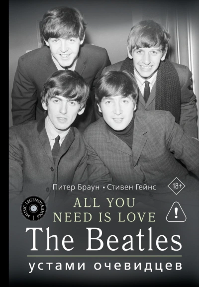 ALL YOU NEED IS LOVE. The Beatles: устами очевидцев - Браун Питер Слушать аудио книги онлайн без регистрации полностью бесплатно - knigavkarmane.net