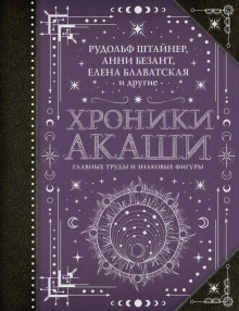 Хроники Акаши: главные труды и знаковые фигуры - Гурджиев Георгий Слушать аудио книги онлайн без регистрации полностью бесплатно - knigavkarmane.net
