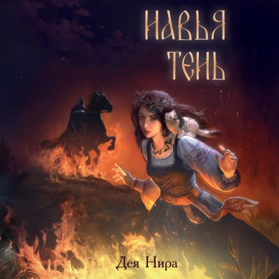 Навья тень - Нира Дея Слушать аудио книги онлайн без регистрации полностью бесплатно - knigavkarmane.net