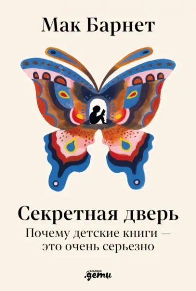 Секретная дверь: Почему детские книги – это очень серьезно - Барнет Мак Слушать аудио книги онлайн без регистрации полностью бесплатно - knigavkarmane.net