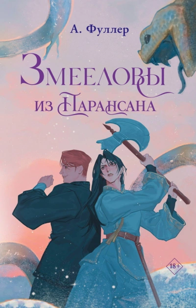 Змееловы из Парансана - Фуллер Ася Слушать аудио книги онлайн без регистрации полностью бесплатно - knigavkarmane.net