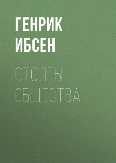 Столпы общества - Ибсен Генрик Слушать аудио книги онлайн без регистрации полностью бесплатно - knigavkarmane.net