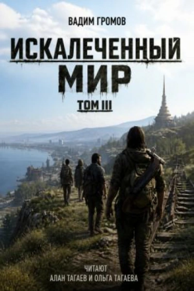 Искалеченный мир. Том III - Громов Вадим Слушать аудио книги онлайн без регистрации полностью бесплатно - knigavkarmane.net