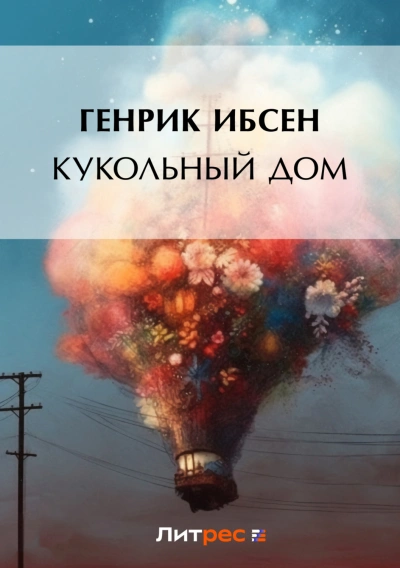 Кукольный дом - Ибсен Генрик Слушать аудио книги онлайн без регистрации полностью бесплатно - knigavkarmane.net