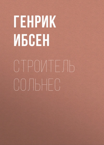 Строитель Сольнес - Ибсен Генрик Слушать аудио книги онлайн без регистрации полностью бесплатно - knigavkarmane.net