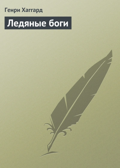 Ледяные боги - Хаггард Генри Слушать аудио книги онлайн без регистрации полностью бесплатно - knigavkarmane.net