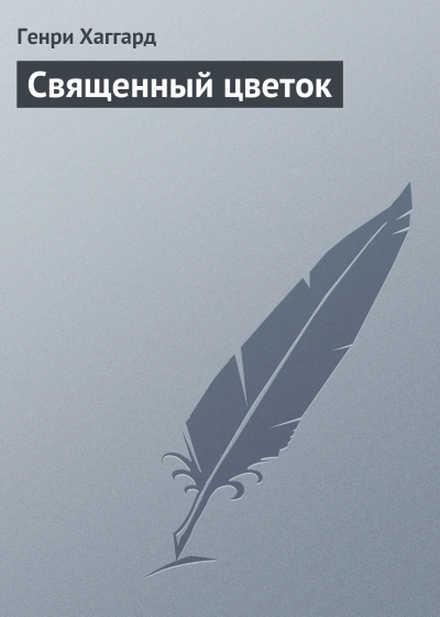 Священный цветок - Хаггард Генри Слушать аудио книги онлайн без регистрации полностью бесплатно - knigavkarmane.net