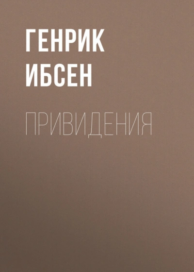 Привидения - Ибсен Генрик Слушать аудио книги онлайн без регистрации полностью бесплатно - knigavkarmane.net