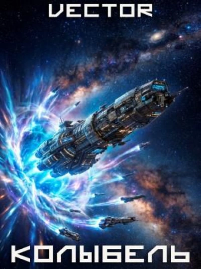 Колыбель. Том VIII - Vector Vector Слушать аудио книги онлайн без регистрации полностью бесплатно - knigavkarmane.net