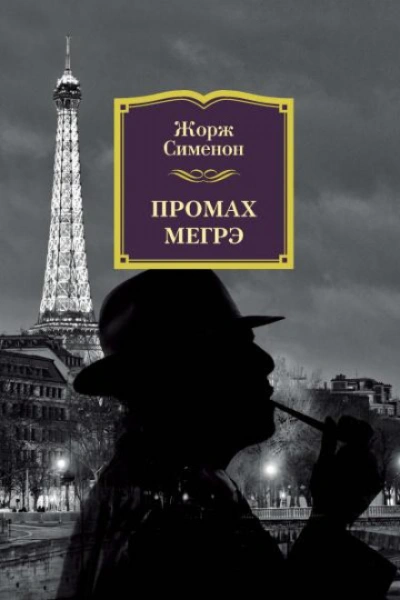 Промах комиссара Мегрэ - Сименон Жорж Слушать аудио книги онлайн без регистрации полностью бесплатно - knigavkarmane.net