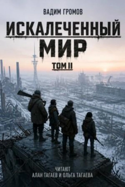 Искалеченный мир. Том II - Громов Вадим Слушать аудио книги онлайн без регистрации полностью бесплатно - knigavkarmane.net