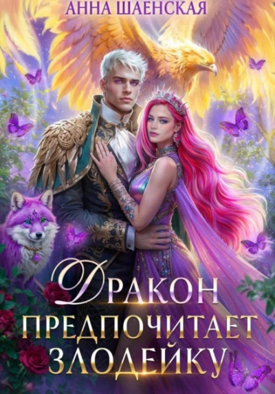 Дракон предпочитает Злодейку - Шаенская Анна Слушать аудио книги онлайн без регистрации полностью бесплатно - knigavkarmane.net