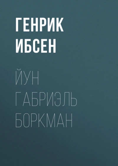 Йун Габриэль Боркман - Ибсен Генрик Слушать аудио книги онлайн без регистрации полностью бесплатно - knigavkarmane.net