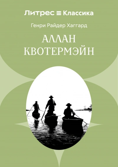 Аллан Квотермэйн - Хаггард Генри Слушать аудио книги онлайн без регистрации полностью бесплатно - knigavkarmane.net