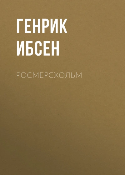 Росмерcхольм - Ибсен Генрик Слушать аудио книги онлайн без регистрации полностью бесплатно - knigavkarmane.net