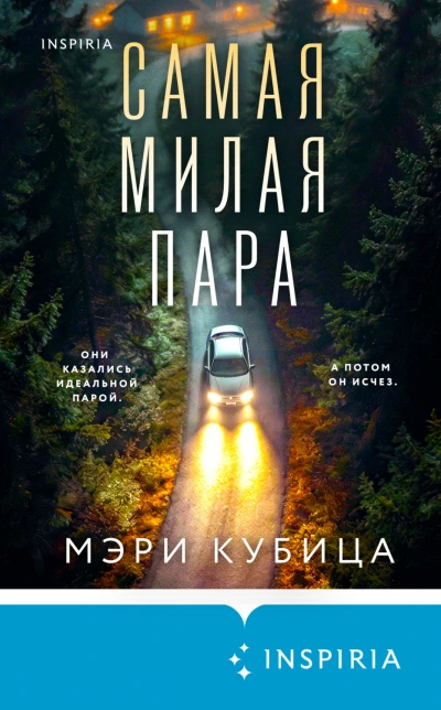 Самая милая пара - Кубица Мэри Слушать аудио книги онлайн без регистрации полностью бесплатно - knigavkarmane.net