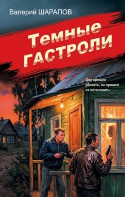 Темные гастроли - Жоголь Сергей Слушать аудио книги онлайн без регистрации полностью бесплатно - knigavkarmane.net