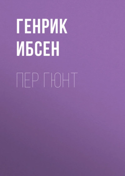 Пер Гюнт - Ибсен Генрик Слушать аудио книги онлайн без регистрации полностью бесплатно - knigavkarmane.net