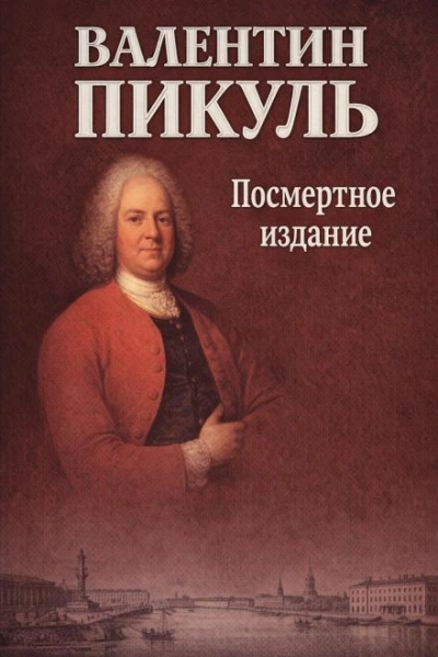 Посмертное издание - Пикуль Валентин Слушать аудио книги онлайн без регистрации полностью бесплатно - knigavkarmane.net