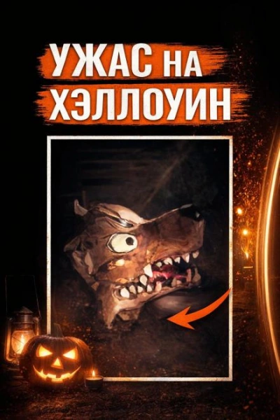 Убийство на Хэллоуин Слушать аудио книги онлайн без регистрации полностью бесплатно - knigavkarmane.net