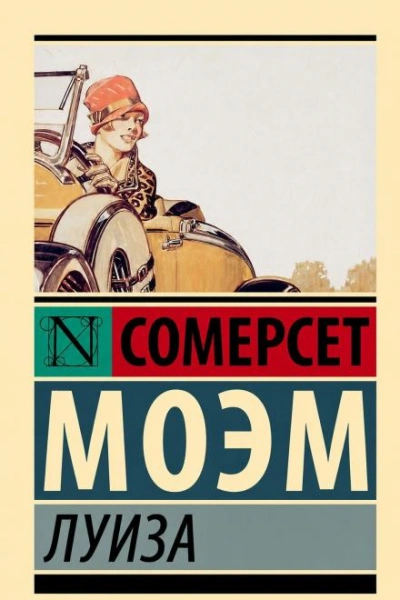 Луиза - Моэм Сомерсет Слушать аудио книги онлайн без регистрации полностью бесплатно - knigavkarmane.net