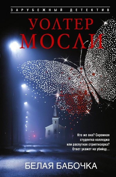 Белая Бабочка - Мосли Уолтер Слушать аудио книги онлайн без регистрации полностью бесплатно - knigavkarmane.net