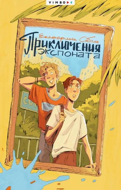 Приключения экспоната - Соболь Екатерина Слушать аудио книги онлайн без регистрации полностью бесплатно - knigavkarmane.net