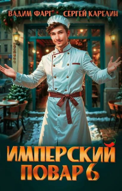 Имперский повар 6 - Фарг Вадим Слушать аудио книги онлайн без регистрации полностью бесплатно - knigavkarmane.net