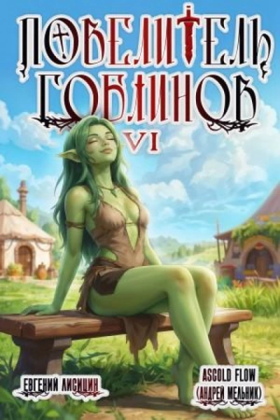 Повелитель гоблинов. Том 6 - Flow Ascold Слушать аудио книги онлайн без регистрации полностью бесплатно - knigavkarmane.net