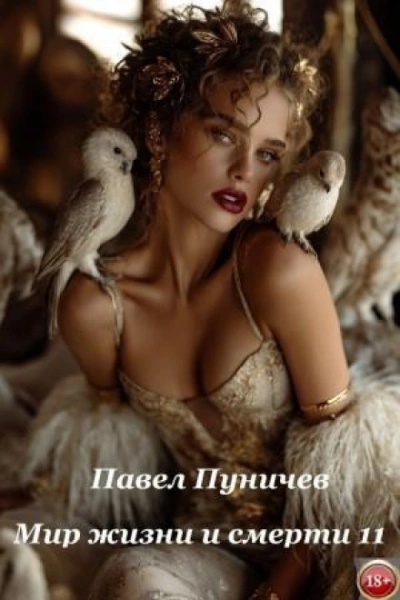 Мир жизни и смерти. Книга 11 - Пуничев Павел Слушать аудио книги онлайн без регистрации полностью бесплатно - knigavkarmane.net