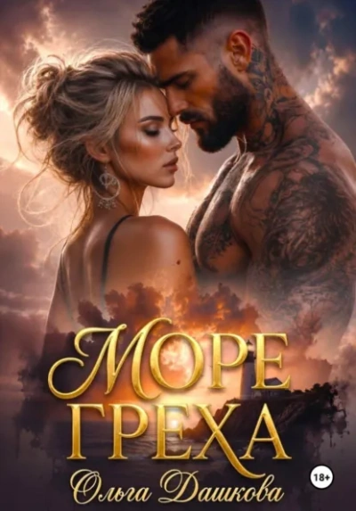 Море Греха - Дашкова Ольга Слушать аудио книги онлайн без регистрации полностью бесплатно - knigavkarmane.net