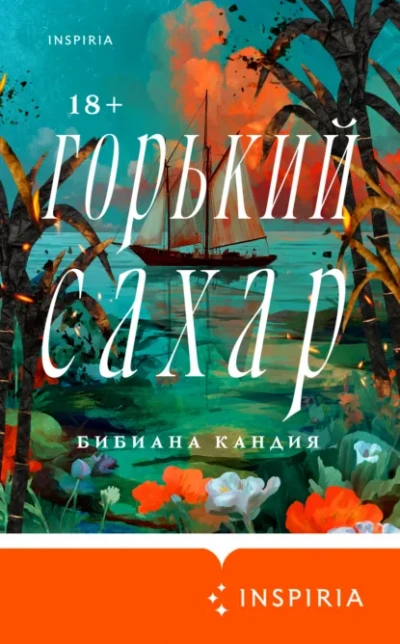 Горький сахар - Кандия Бибиана Слушать аудио книги онлайн без регистрации полностью бесплатно - knigavkarmane.net