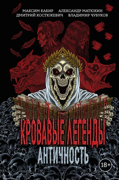 Кровавые легенды. Античность - Кабир Максим Слушать аудио книги онлайн без регистрации полностью бесплатно - knigavkarmane.net
