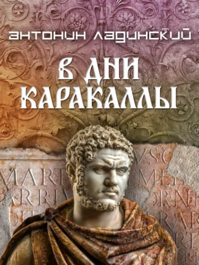 В дни Каракаллы - Ладинский Антонин Слушать аудио книги онлайн без регистрации полностью бесплатно - knigavkarmane.net