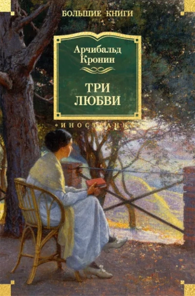 Три любви - Кронин Арчибальд Слушать аудио книги онлайн без регистрации полностью бесплатно - knigavkarmane.net