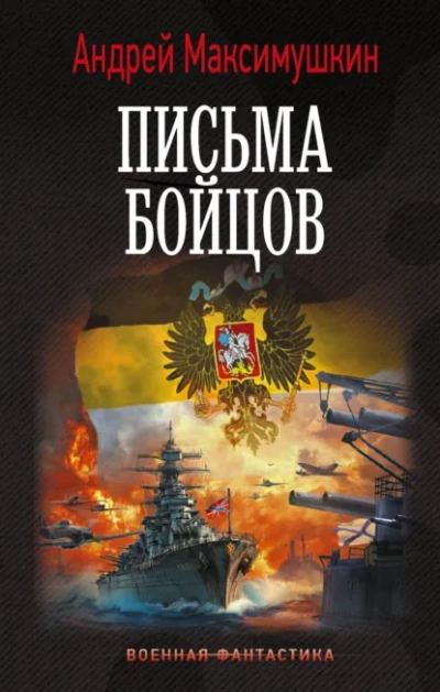 Письма бойцов - Максимушкин Андрей Слушать аудио книги онлайн без регистрации полностью бесплатно - knigavkarmane.net