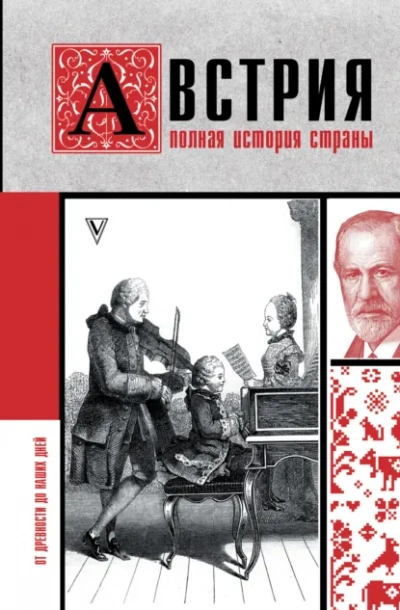 Австрия. Полная история - Райнельт Франц Слушать аудио книги онлайн без регистрации полностью бесплатно - knigavkarmane.net