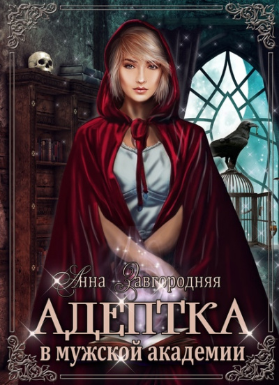 Адептка в мужской академии - Анна Завгородняя Слушать аудио книги онлайн без регистрации полностью бесплатно - knigavkarmane.net