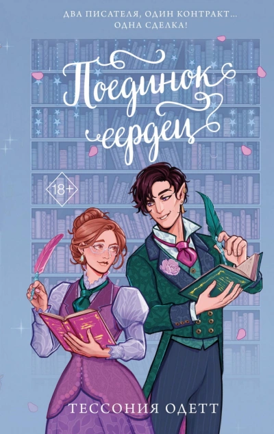 Поединок сердец - Одетт Тессония Слушать аудио книги онлайн без регистрации полностью бесплатно - knigavkarmane.net