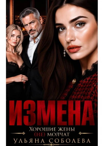 Измена. Хорошая жена (не) молчит - Соболева Ульяна Слушать аудио книги онлайн без регистрации полностью бесплатно - knigavkarmane.net