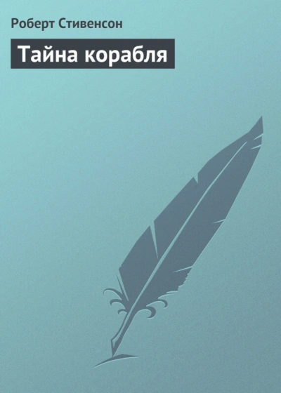Тайна корабля - Стивенсон Роберт Слушать аудио книги онлайн без регистрации полностью бесплатно - knigavkarmane.net