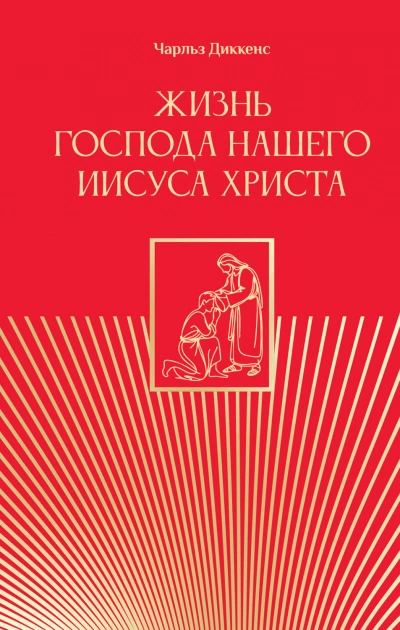 Жизнь Господа нашего Иисуса Христа - Диккенс Чарльз Слушать аудио книги онлайн без регистрации полностью бесплатно - knigavkarmane.net